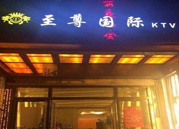 闽清哪个KTV少爷男模妹子服务好-至尊国际KTV消费价格服务点评