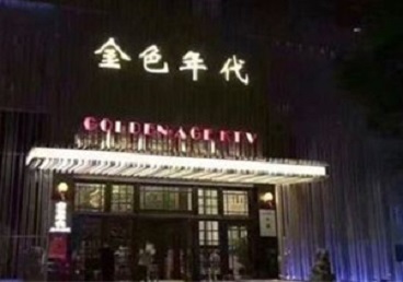 闽清KTV陪唱男公关哪家最便宜-金色年代KTV便宜消费点评